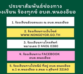 ประชาสัมพันธ์ช่องทางการร้องเรียน ร้องทุกข์ กับ อบต.หนองอียอ