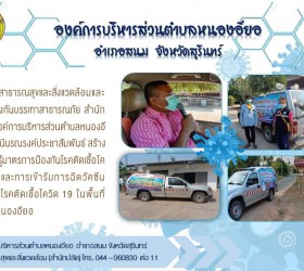 รณรงค์ประชาสัมพันธ์ สร้างการรับรู้มาตรการป้องกันโรคติดเชื้อโควิด 19