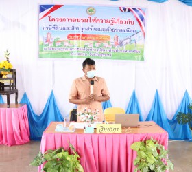 โครงการอบรมให้ความรู้เกี่ยวกับภาษีที่ดินและสิ่งปลูกสร้างและค่าธรรมเนียม 