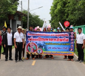 โครงการป้องกันและสร้างภูมิคุ้มกันเพื่อแก้ปัญหายาเสพติด