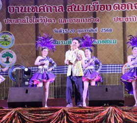 ร่วมกิจกรรมการประกวดร้องเพลงลูกทุ่งหมอลำพร้อมหางเครื่อง ประเภทท้องถิ่น