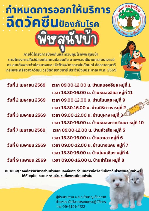 ประชาสัมพันธ์กำหนดการออกให้บริการ ฉีดวัคซีนป้องกันโรคพิษสุนัขบ้า ในพื้นที่ตำบลหนองอียอ