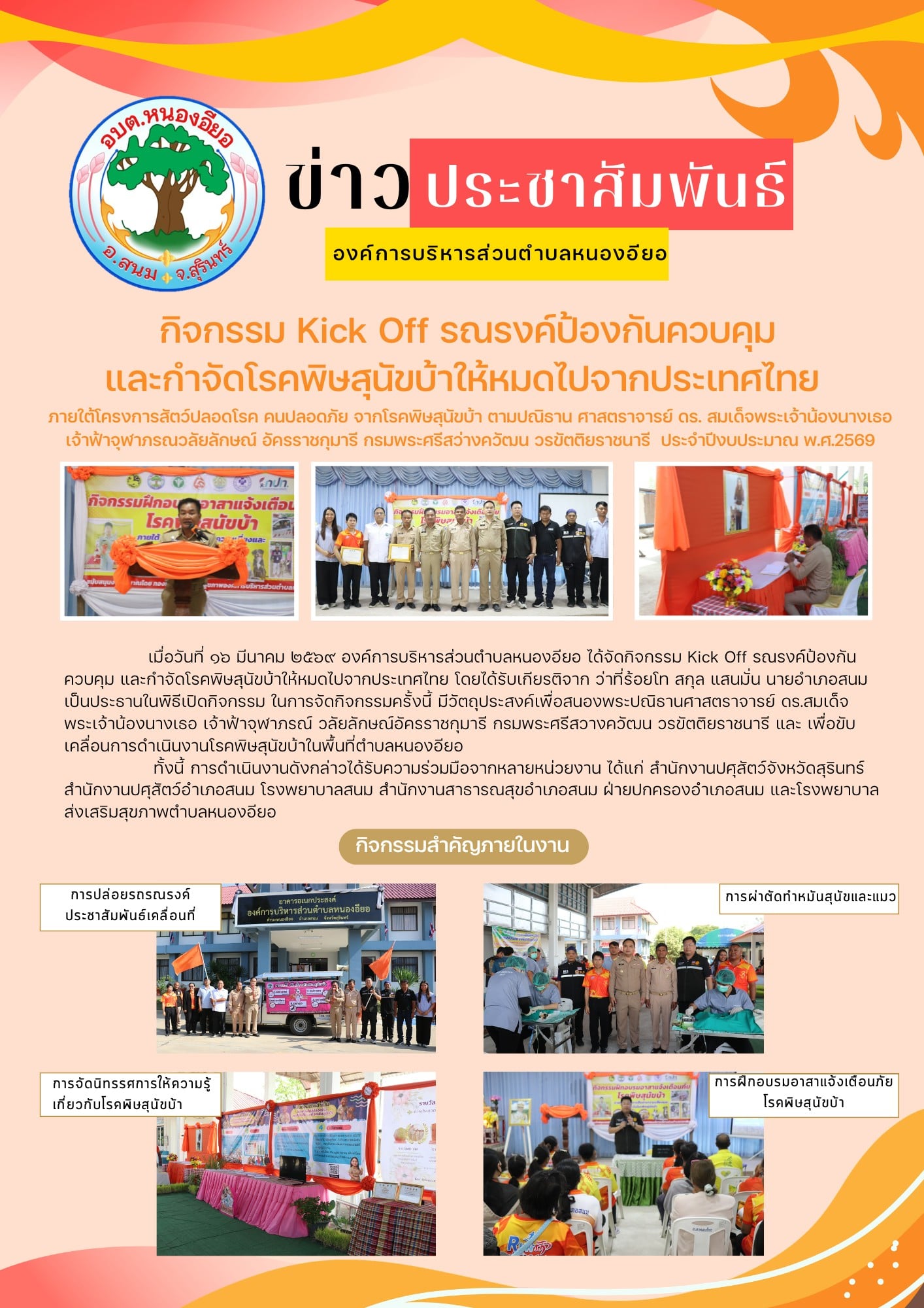 องค์การบริหารส่วนตำบลหนองอียอ ร่วมกับ รพ.สต.หนองอียอ จัดกิจกรรม Kick Off รณรงค์ป้องกันควบคุม และ กำจัดโรคพิษสุนัขบ้าให้หมดไปจากประเทศไทย