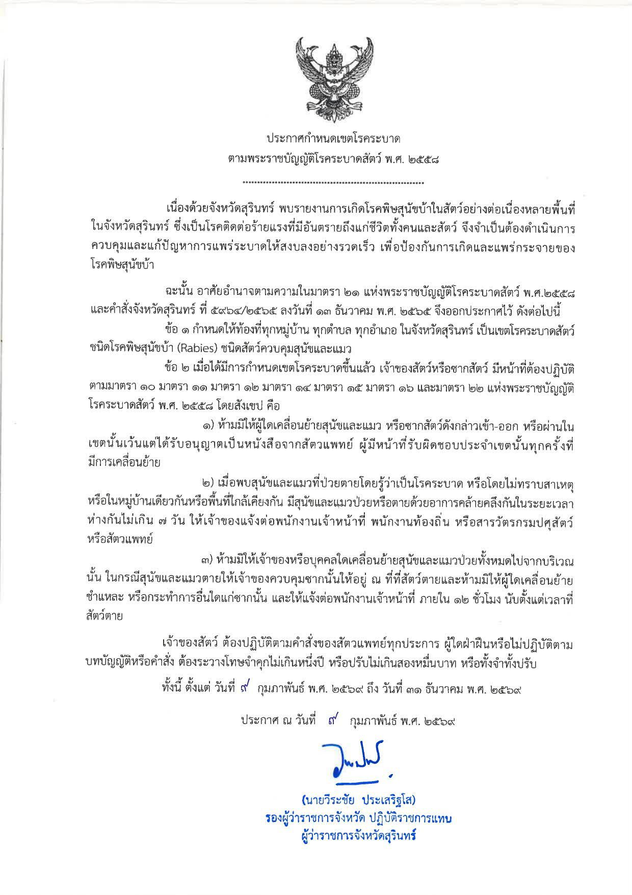 ประกาศกำหนดเขตโรคระบาด และกำหนดเขตท้องที่ทำการฉีดวัคซีนป้องกันโรคพิษสุนัขบ้าให้แก่สัตว์ควบคุมโดยไม่เสียค่าธรรมเนียม