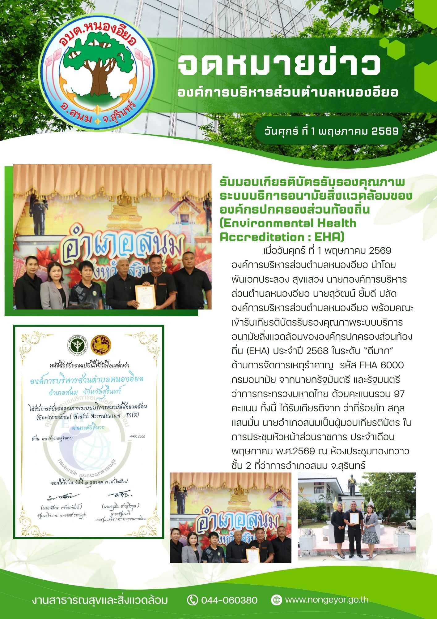 รับมอบเกียรติบัตรรับรองคุณภาพ ระบบบริการอนามัยสิ่งแวดล้อมของ องค์กรปกครองส่วนท้องถิ่น (Environmental Health Accreditation: EHA)