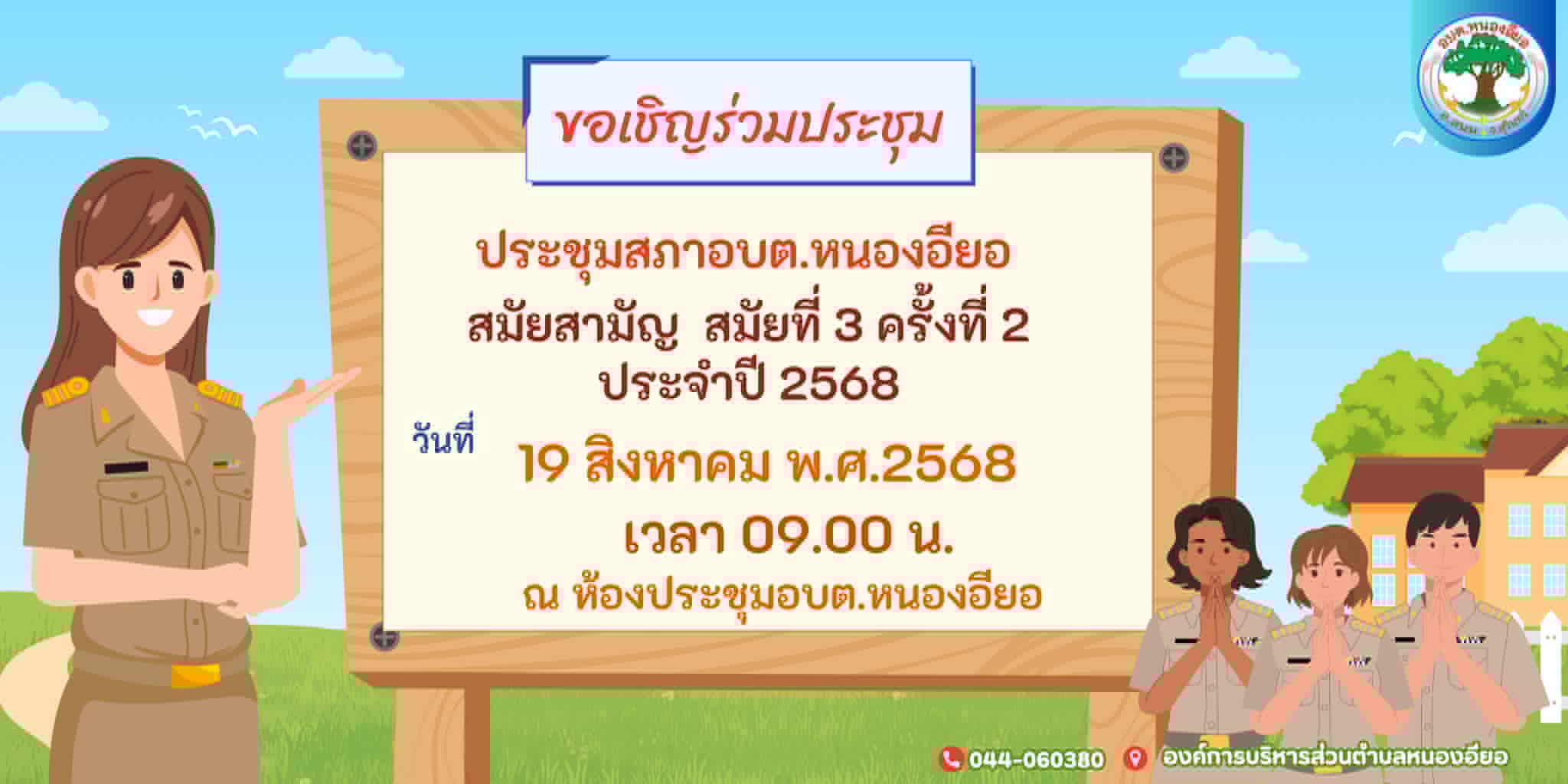 ประกาศขอเชิญประชาชนเข้ารับฟังการประชุมสภาองค์การบริหารส่วนตำบลหนองอียอ สมัยสามัญ สมัยที่ 3 ครั้งที่ 2 ประจำปี พ.ศ.2568