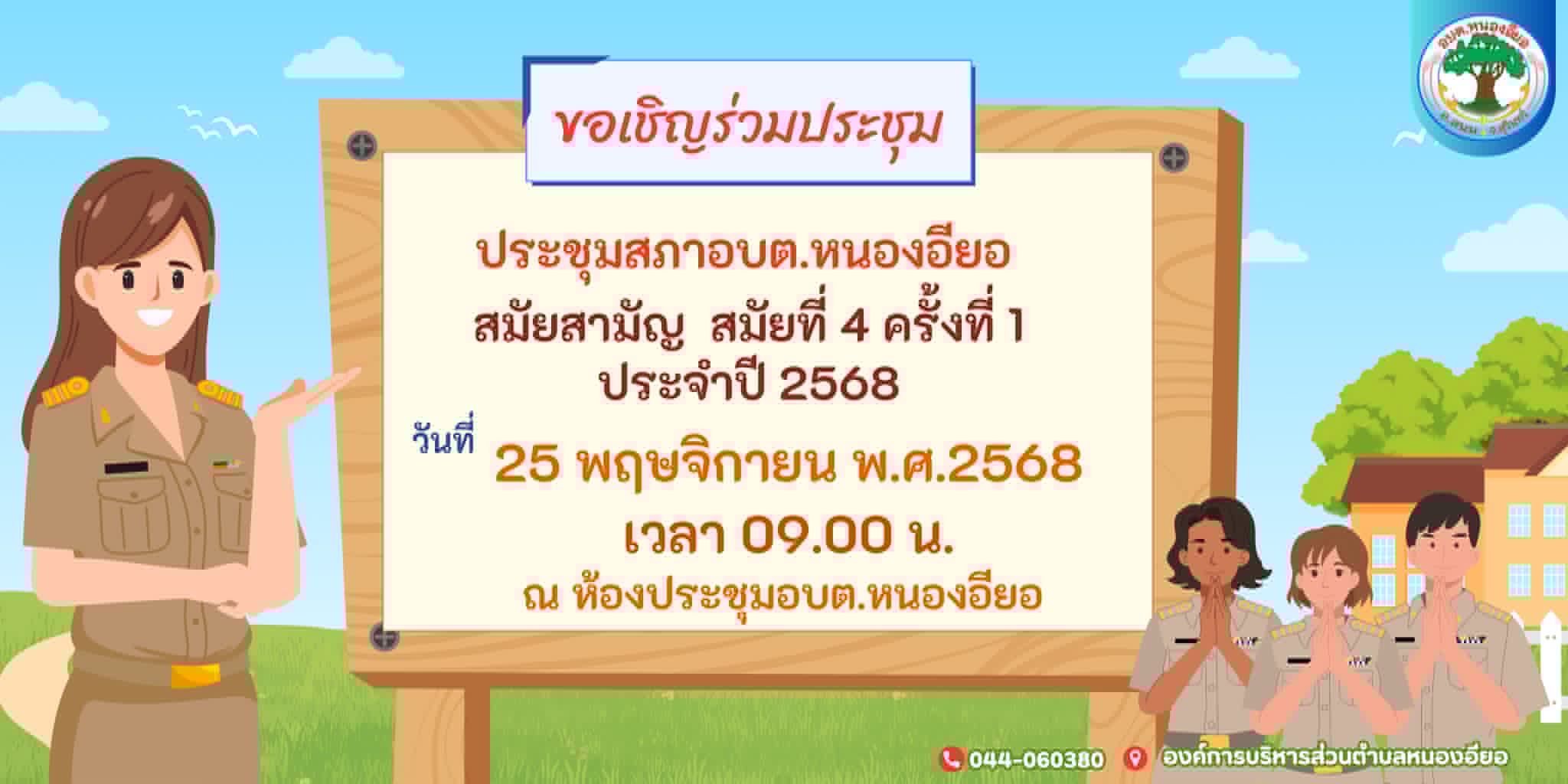 ประกาศขอเชิญประชาชนเข้ารับฟังการประชุมสภาองค์การบริหารส่วนตำบลหนองอียอ สมัยสามัญ สมัยที่ 4 ครั้งที่ 1 ประจำปี พ.ศ.2568