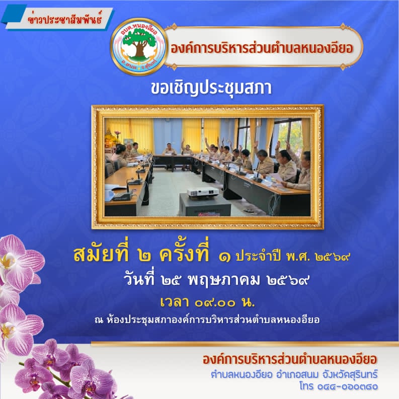 ประกาศนัดประชุมสภาองค์การบริหารส่วนตำบลหนองอียอ สมัยสามัญ สมัยที่ 2 ครั้งที่ 1 ประจำปี พ.ศ.2569