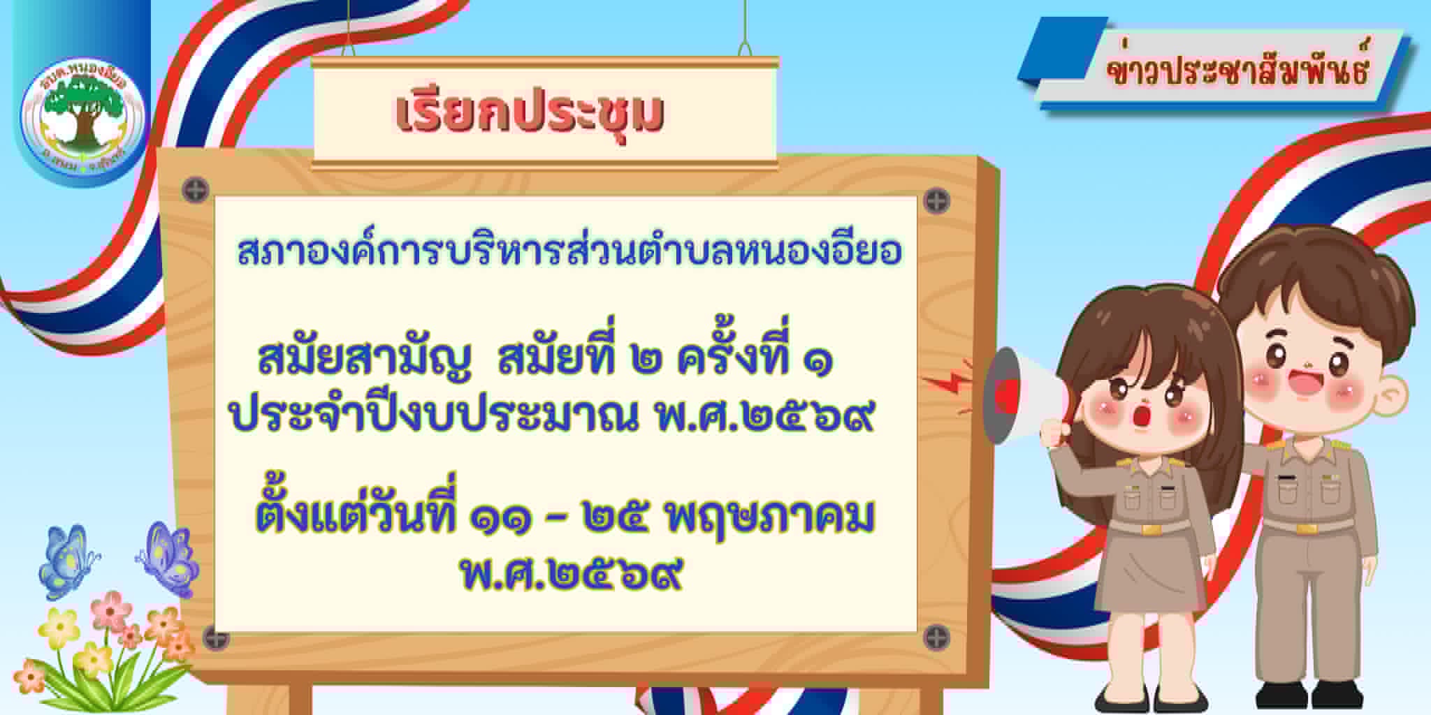 ประกาศเรียกประชุมสภาองค์การบริหารส่วนตำบลหนองอียอ สมัยสามัญ สมัยที่ 2 ประจำปี พ.ศ.2569