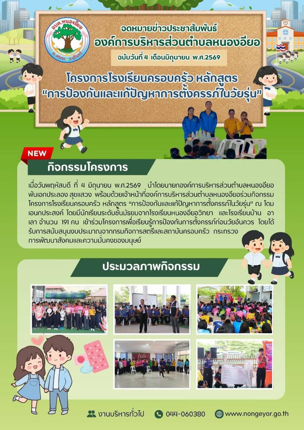 โครงการโรงเรียนครอบครัว หลักสูตร "การป้องกันและแก้ปัญหาการตั้งครรภ์ในวัยรุ่น"