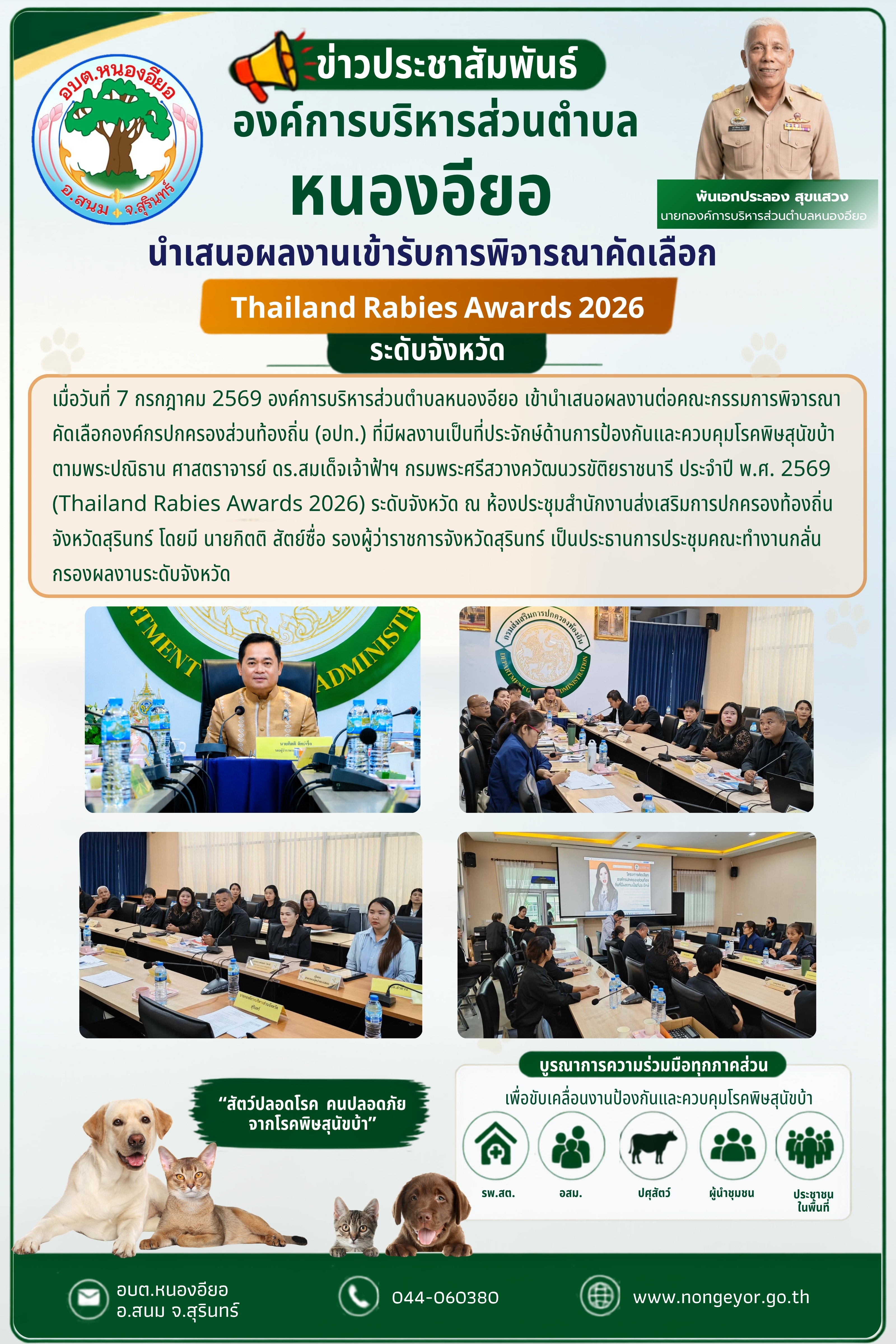 📢 องค์การบริหารส่วนตำบลหนองอียอ นำเสนอผลงานเข้ารับการคัดเลือก Thailand Rabies Awards 2026 ระดับจังหวัด