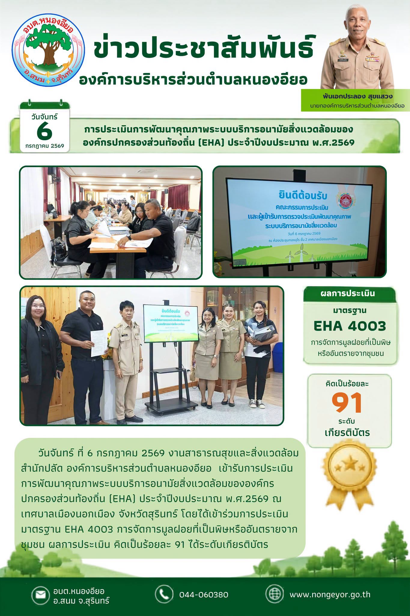 การประเมิน "การพัฒนาคุณภาพระบบบริการอนามัยสิ่งแวดล้อมขององค์กรปกครองส่วนท้องถิ่น" (Environmental Health Accreditation : EHA)