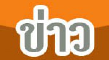 ประกาศผู้ชนะการเสนอราคา ซื้อครุภัณฑ์ก่อสร้างชุดทดสอบความข้นเหลวของคอนกรีต โดยวิธีเฉพาะเจาะจง